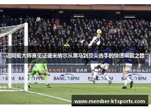 迈阿密大师赛见证德米纳尔从黑马到顶尖选手的快速崛起之路