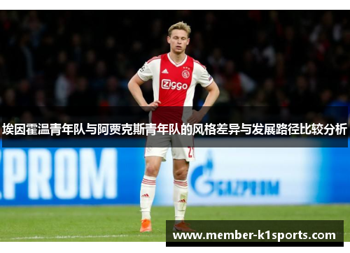 埃因霍温青年队与阿贾克斯青年队的风格差异与发展路径比较分析