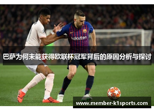 巴萨为何未能获得欧联杯冠军背后的原因分析与探讨