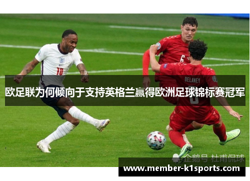 欧足联为何倾向于支持英格兰赢得欧洲足球锦标赛冠军