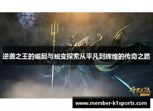 逆袭之王的崛起与蜕变探索从平凡到辉煌的传奇之路