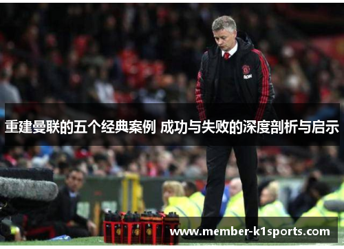 重建曼联的五个经典案例 成功与失败的深度剖析与启示
