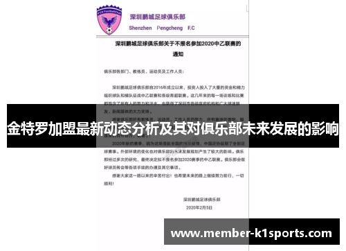 金特罗加盟最新动态分析及其对俱乐部未来发展的影响