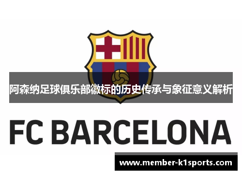 阿森纳足球俱乐部徽标的历史传承与象征意义解析