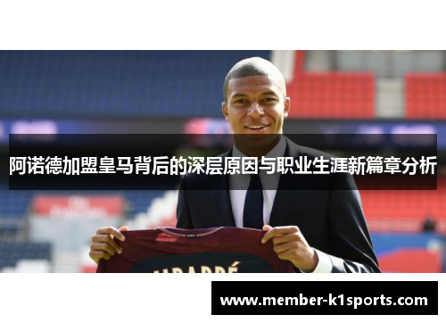 阿诺德加盟皇马背后的深层原因与职业生涯新篇章分析