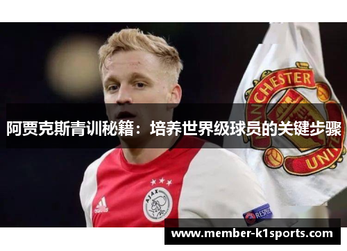 阿贾克斯青训秘籍：培养世界级球员的关键步骤