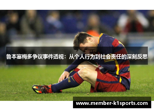 鲁本塞梅多争议事件透视：从个人行为到社会责任的深刻反思