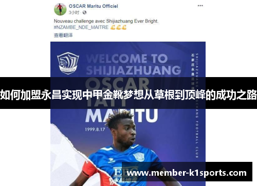 如何加盟永昌实现中甲金靴梦想从草根到顶峰的成功之路