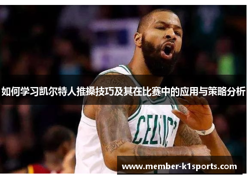 如何学习凯尔特人推搡技巧及其在比赛中的应用与策略分析