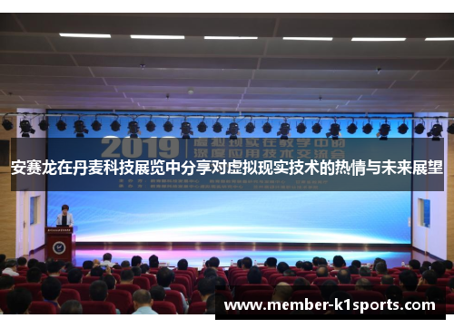 安赛龙在丹麦科技展览中分享对虚拟现实技术的热情与未来展望